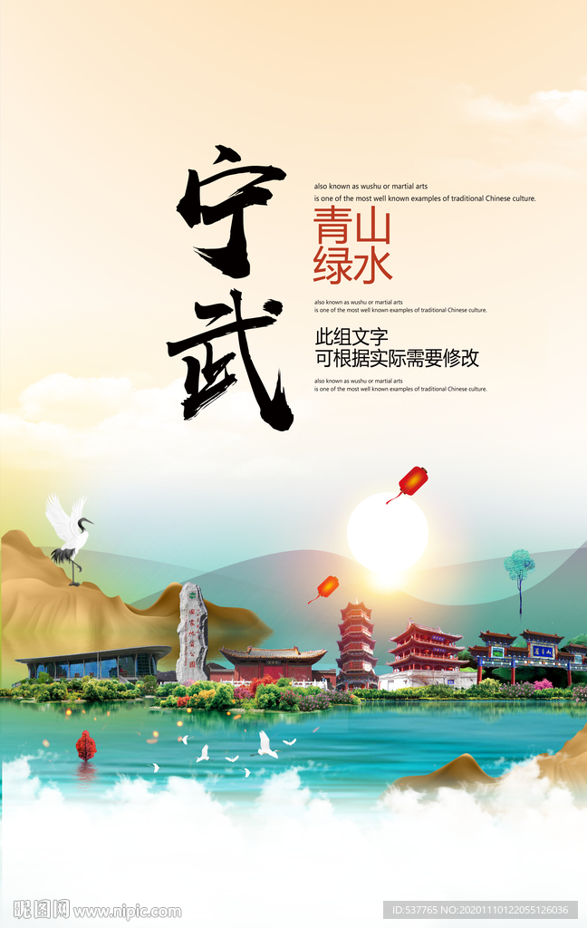 宁武青山绿水生态宜居城市海报