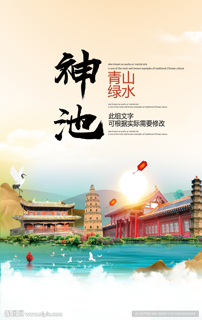 神池青山绿水生态宜居城市海报