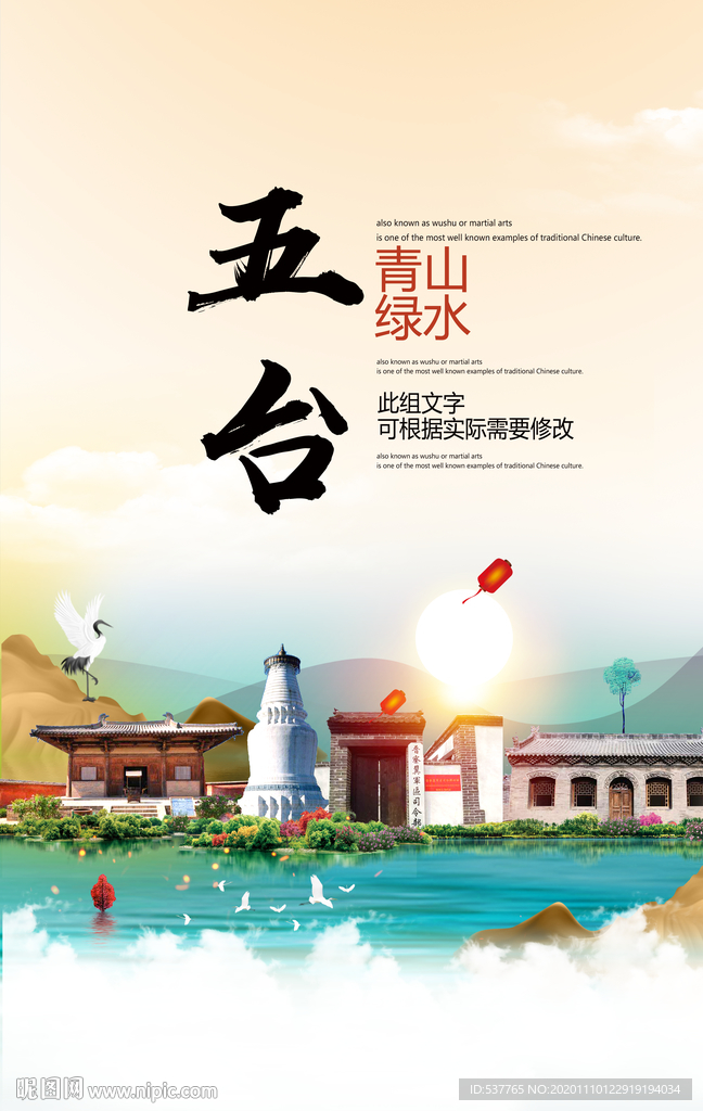 五台青山绿水生态宜居城市海报