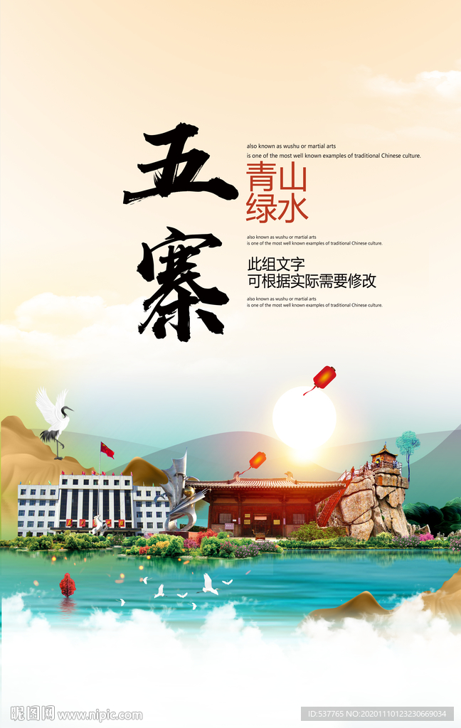 五寨青山绿水生态宜居城市海报