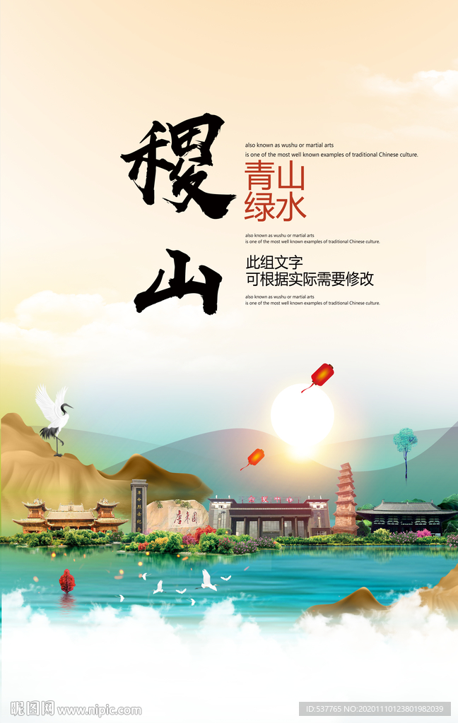 稷山青山绿水生态宜居城市海报