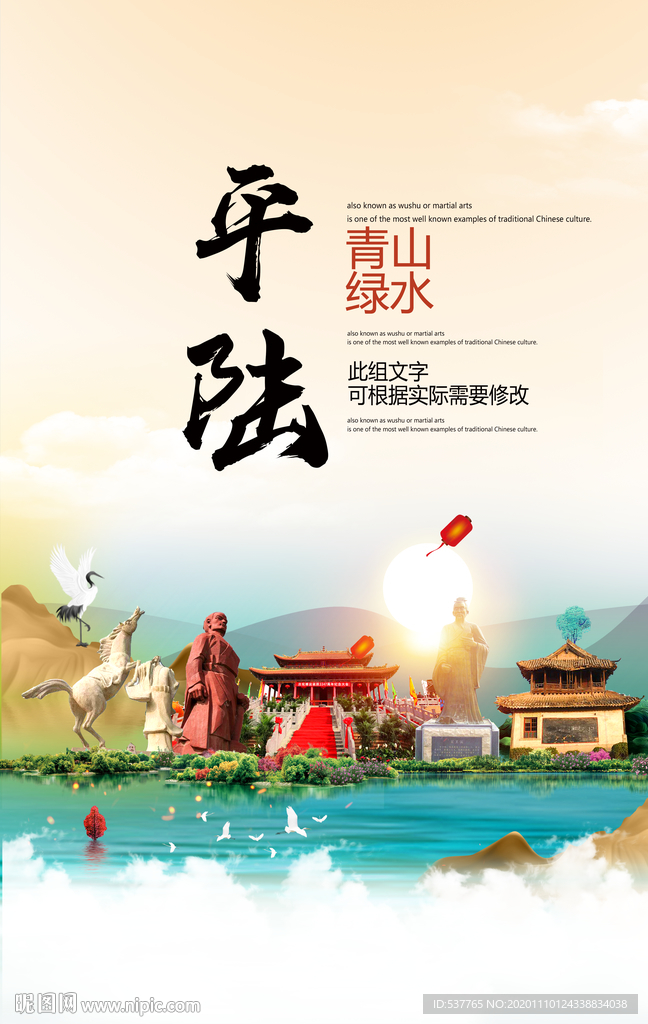 平陆青山绿水生态宜居城市海报