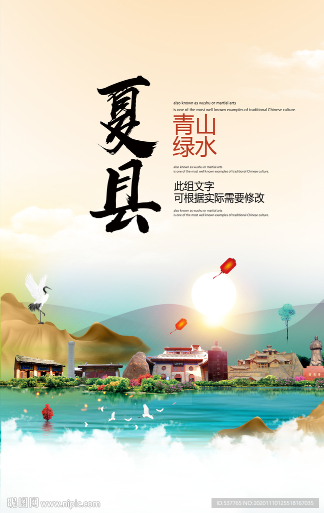 夏县青山绿水生态宜居城市海报