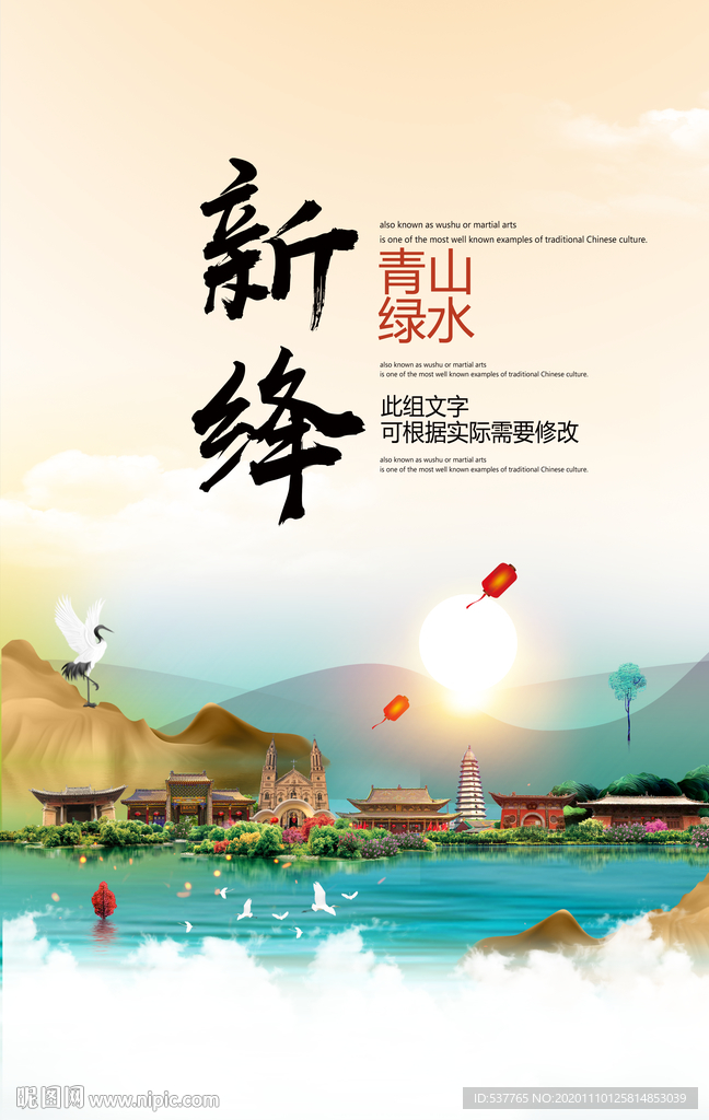 新绛青山绿水生态宜居城市海报