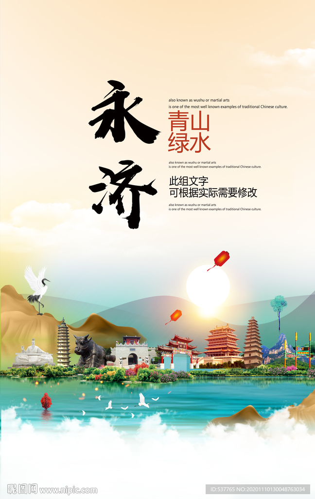 永济青山绿水生态宜居城市海报