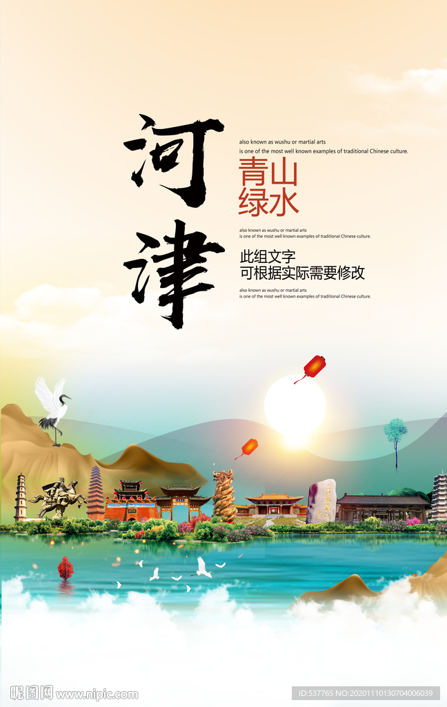 河津青山绿水生态宜居城市海报