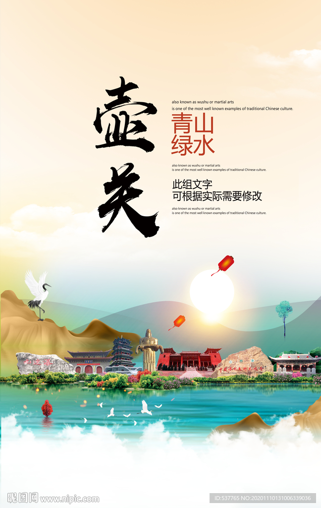 壶关青山绿水生态宜居城市海报