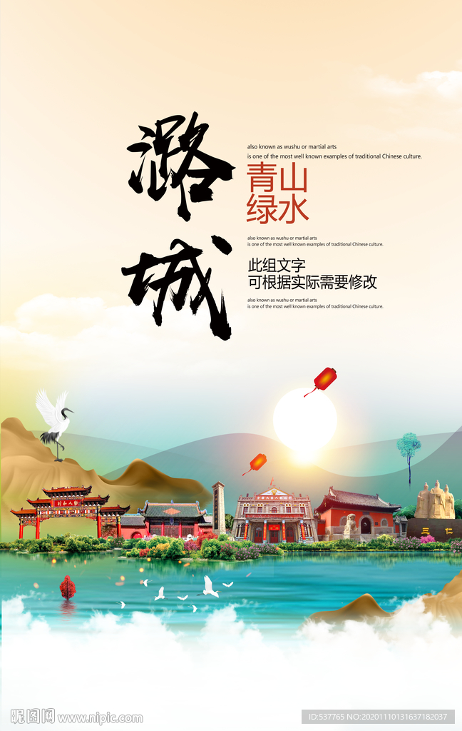 潞城青山绿水生态宜居城市海报