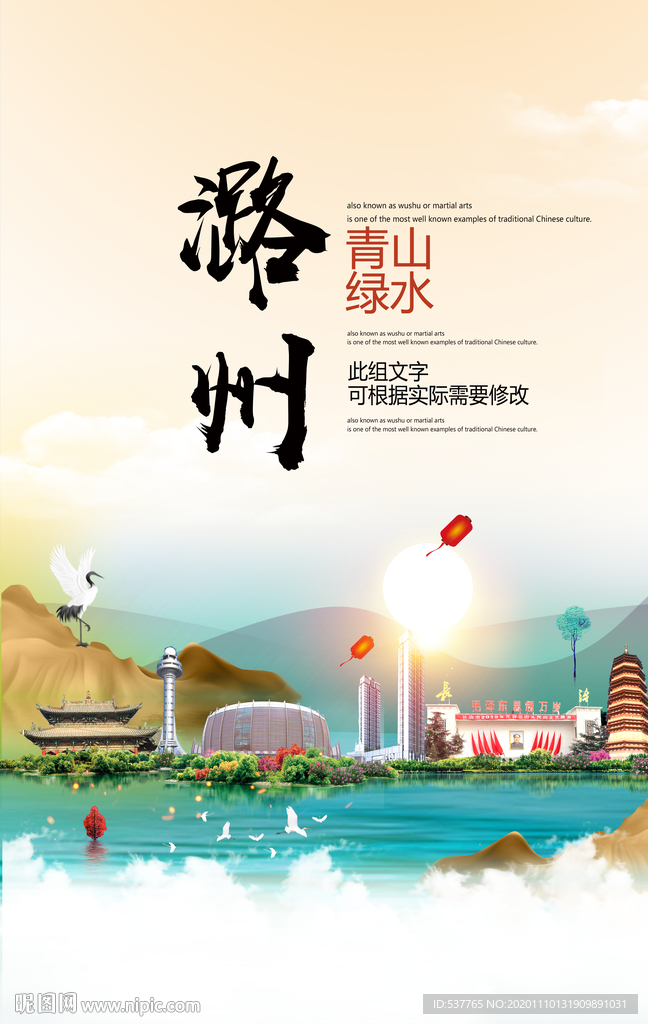 潞州青山绿水生态宜居城市海报