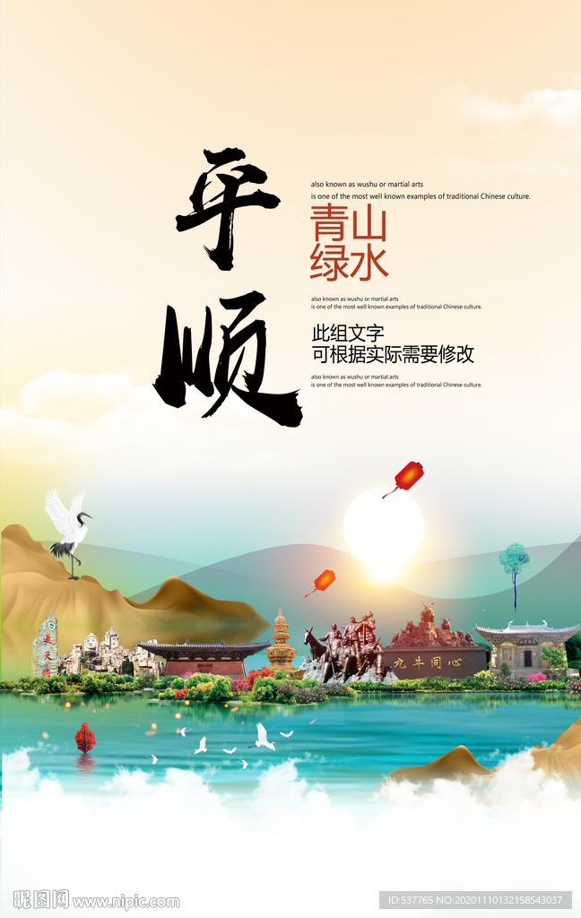 平顺青山绿水生态宜居城市海报