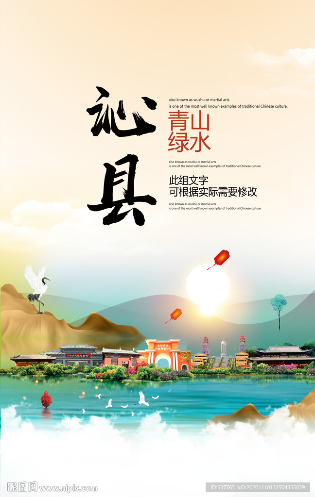 沁县青山绿水生态宜居城市海报