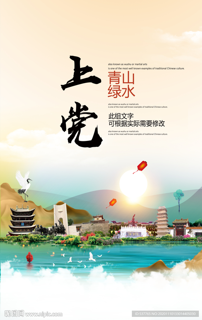 上党青山绿水生态宜居城市海报