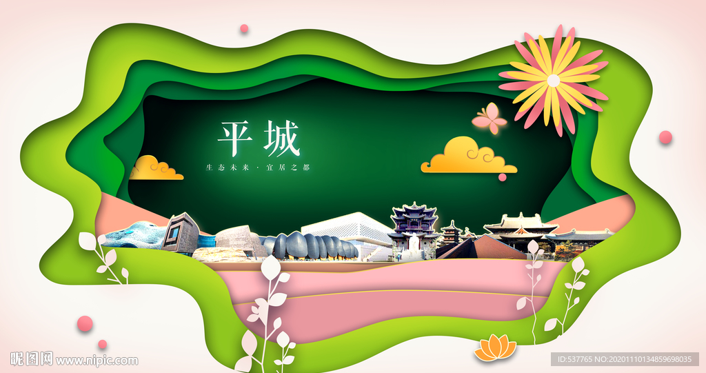 平城绿色生态宜居自然城市海报
