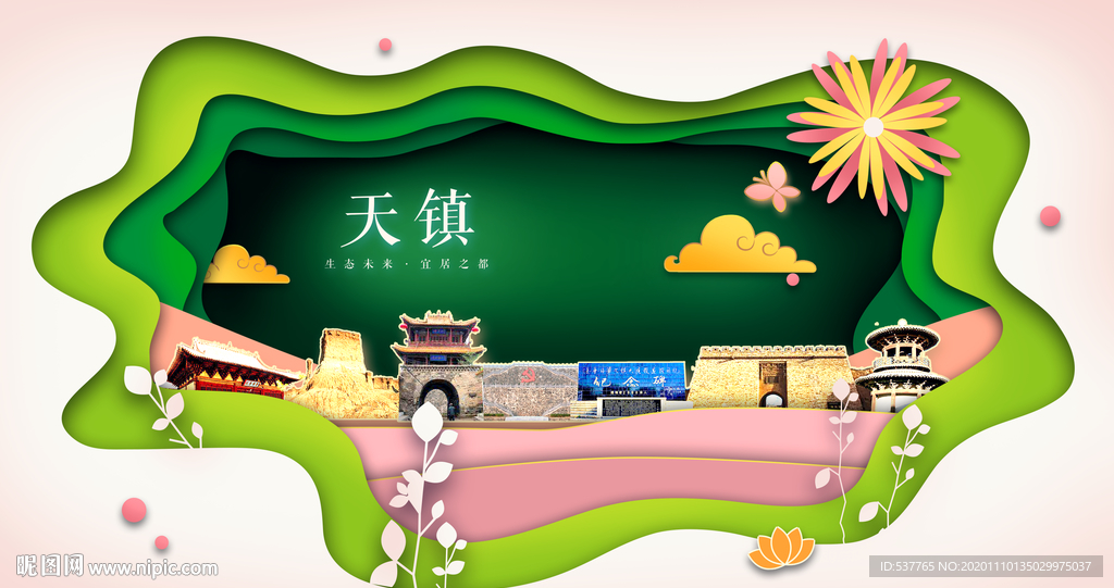 天镇绿色生态宜居自然城市海报