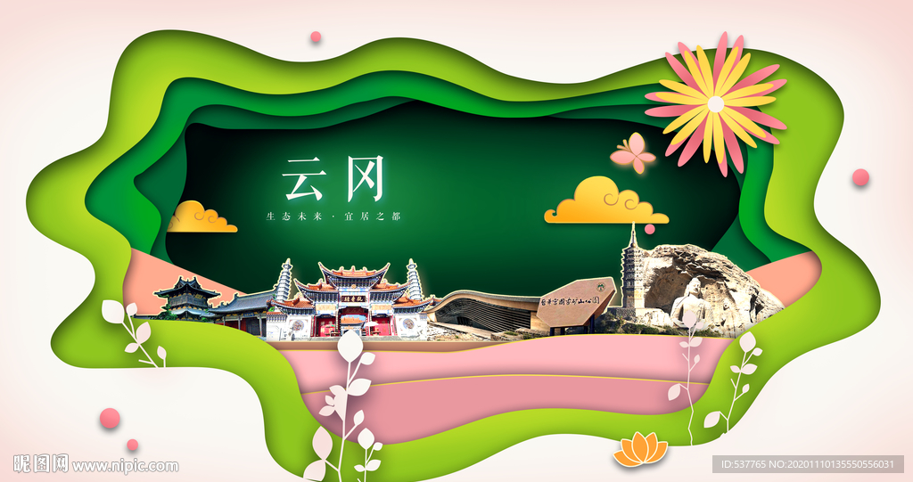 云冈绿色生态宜居自然城市海报