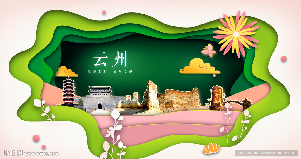 云州绿色生态宜居自然城市海报