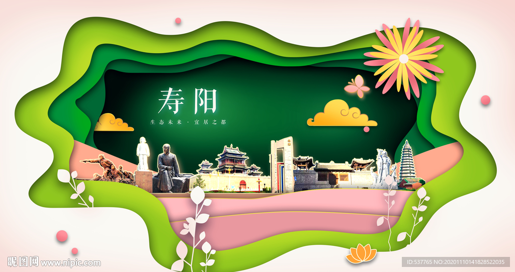 寿阳绿色生态宜居自然城市海报