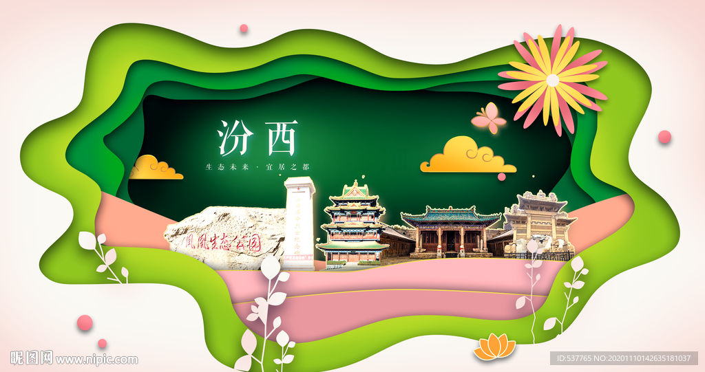 汾西绿色生态宜居自然城市海报