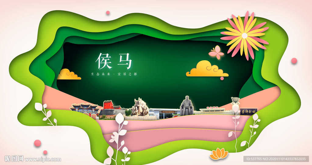 侯马绿色生态宜居自然城市海报