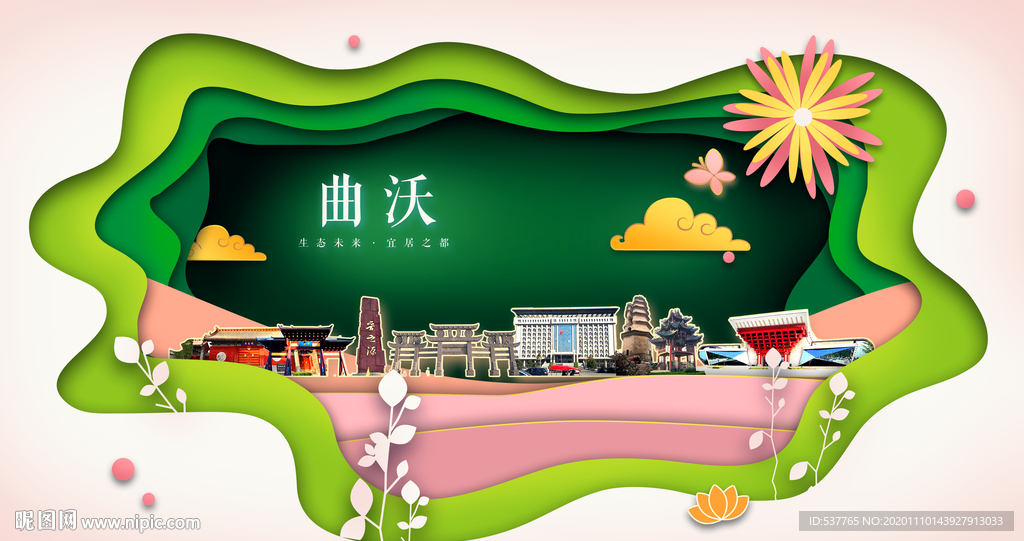 曲沃绿色生态宜居自然城市海报