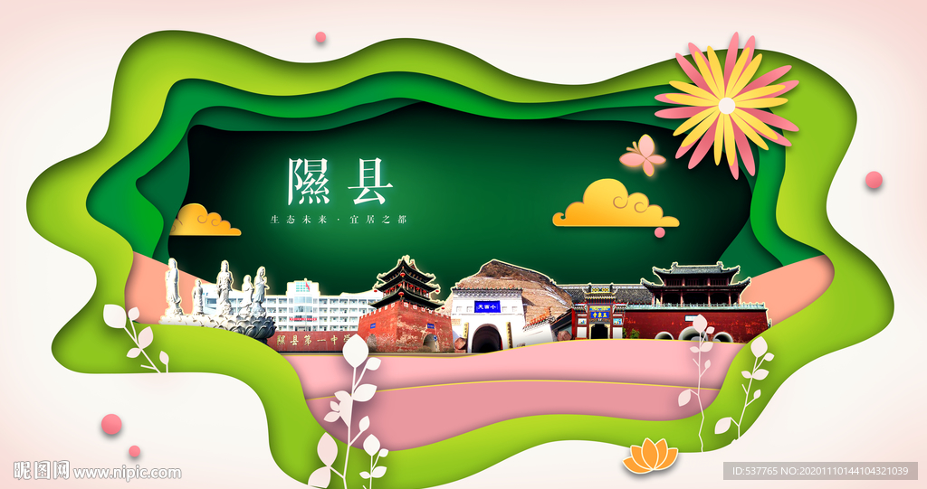 隰县绿色生态宜居自然城市海报