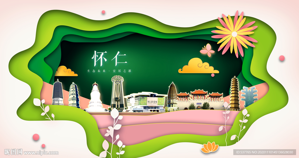 怀仁绿色生态宜居自然城市海报