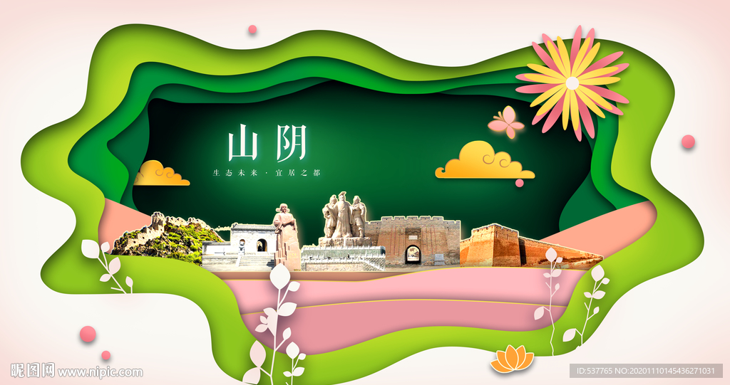 山阴绿色生态宜居自然城市海报