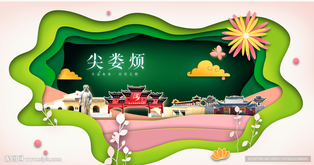 尖娄烦绿色生态宜居自然城市海报