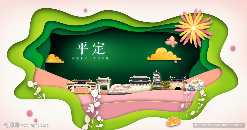 平定绿色生态宜居自然城市海报