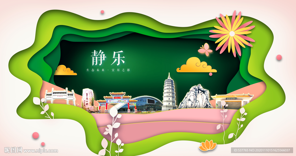 静乐绿色生态宜居自然城市海报