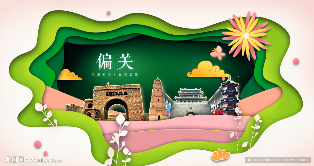 偏关绿色生态宜居自然城市海报