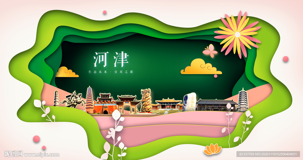 河津绿色生态宜居自然城市海报