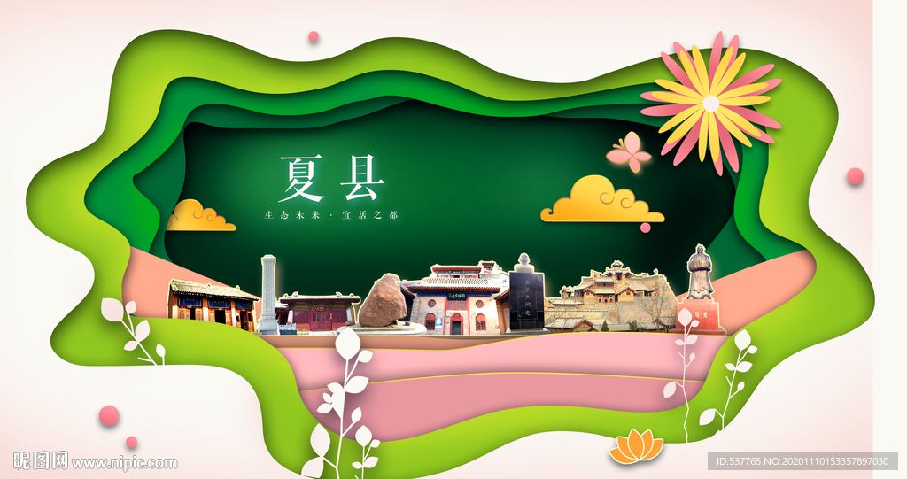 夏县绿色生态宜居自然城市海报