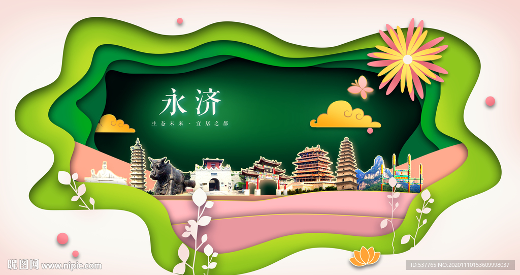 永济绿色生态宜居自然城市海报