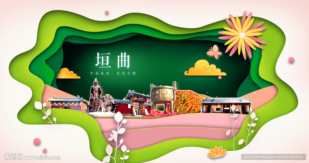 垣曲绿色生态宜居自然城市海报