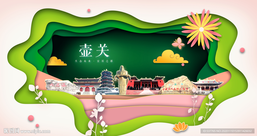 壶关绿色生态宜居自然城市海报