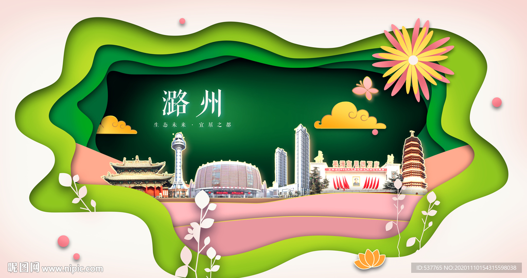 潞州绿色生态宜居自然城市海报