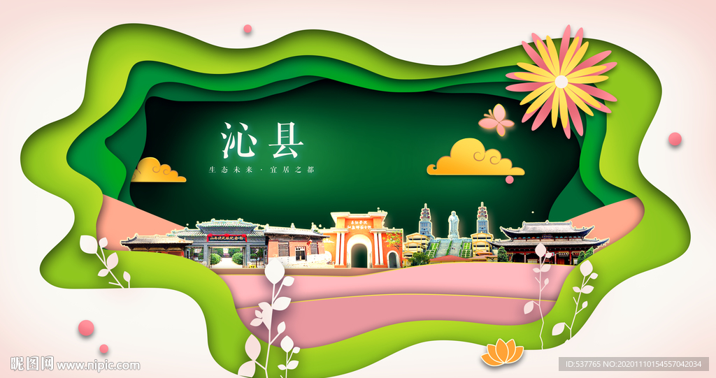 沁县绿色生态宜居自然城市海报