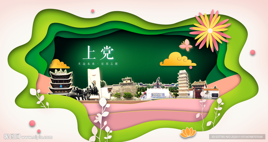 上党绿色生态宜居自然城市海报