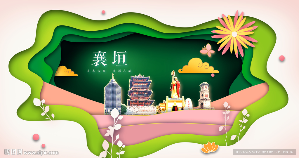 襄垣绿色生态宜居自然城市海报