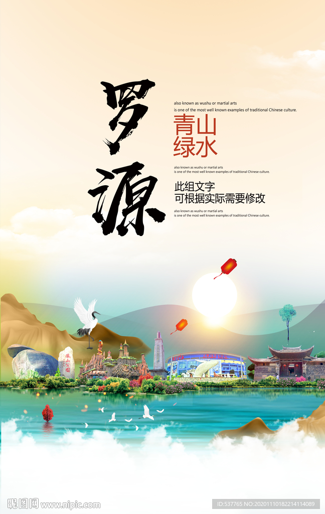 罗源青山绿水生态宜居城市海报