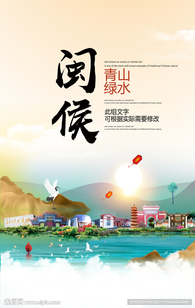 闽侯青山绿水生态宜居城市海报