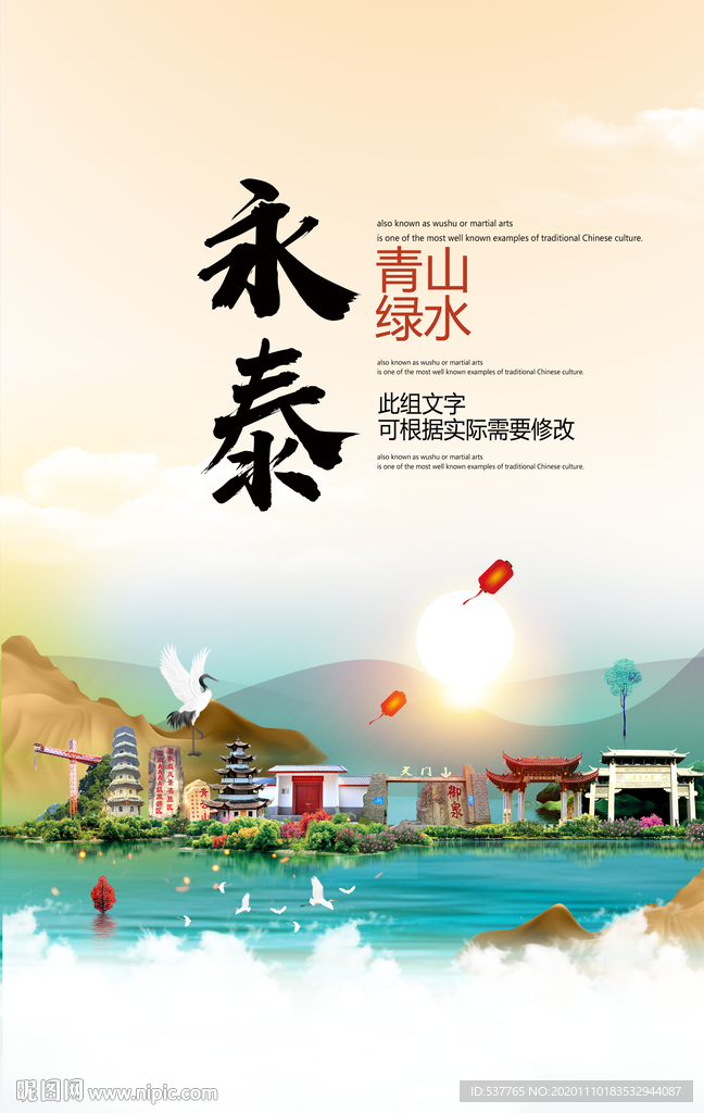 永泰青山绿水生态宜居城市海报