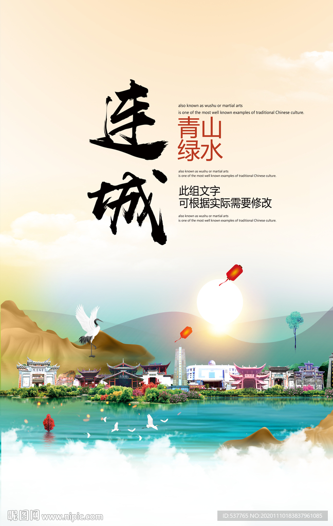 连城青山绿水生态宜居城市海报
