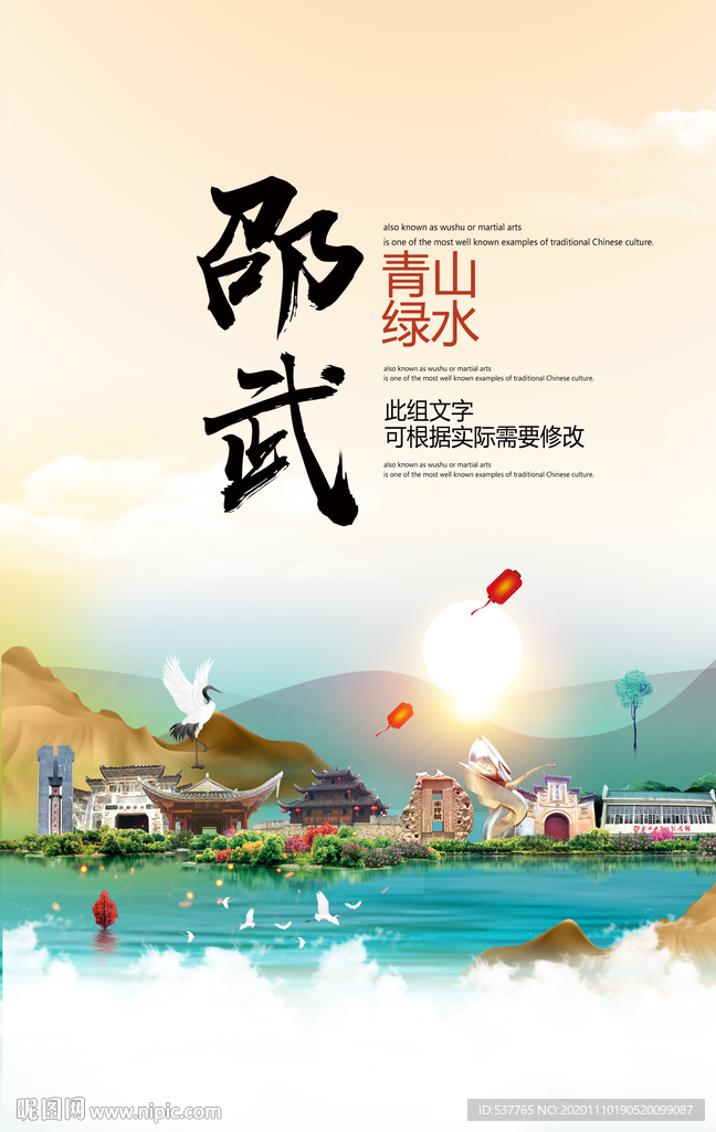 邵武青山绿水生态宜居城市海报