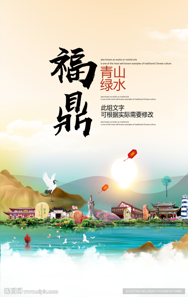 福鼎青山绿水生态宜居城市海报