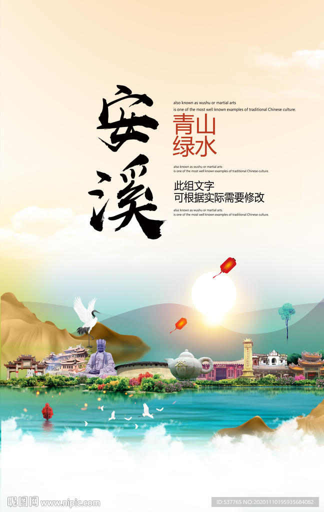安溪青山绿水生态宜居城市海报