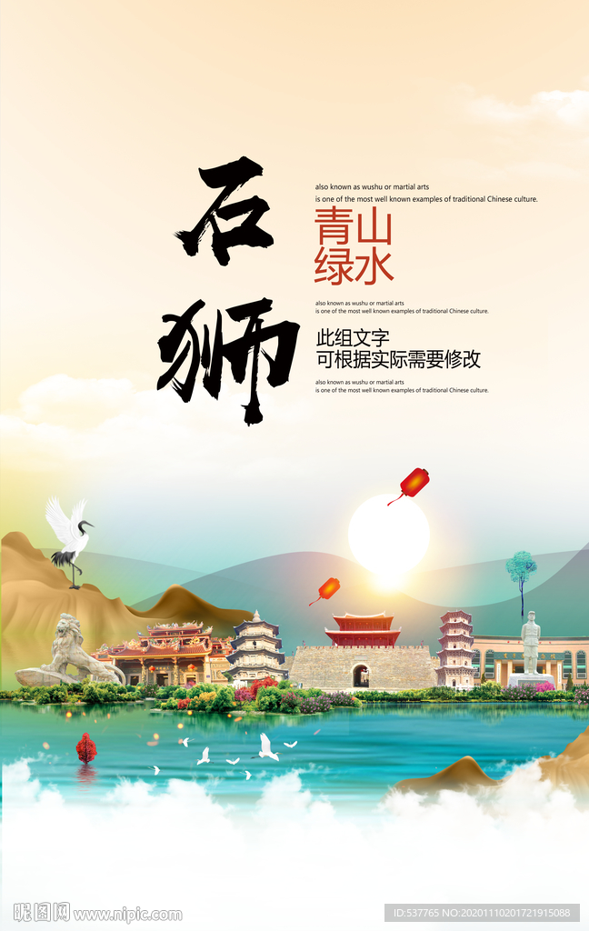 石狮青山绿水生态宜居城市海报