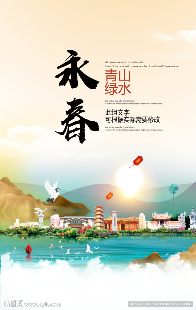 永春青山绿水生态宜居城市海报