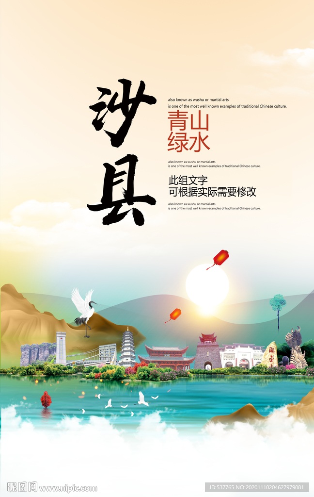 沙县青山绿水生态宜居城市海报